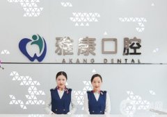 雅康口腔醫(yī)院怎么樣？何靜+李群醫(yī)生：正畸、種植牙擅長！