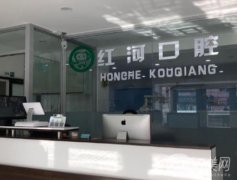 哈爾濱紅河口腔門診部是正規(guī)的嗎？種植牙和牙齒矯正評(píng)價(jià)來襲！