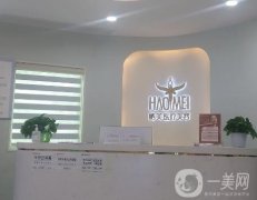 邢臺皓美醫(yī)療美容診所