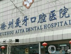 徐州愛(ài)牙口腔醫(yī)院