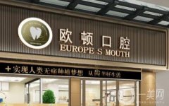 廣州市歐頓口腔門診部
