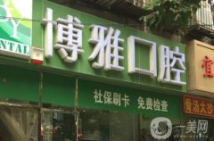 成都青羊圣博雅口腔診所