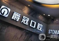 合肥高新區(qū)冠爵口腔診所