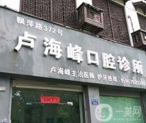 盧海峰口腔診所