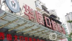 華醫(yī)口腔醫(yī)院