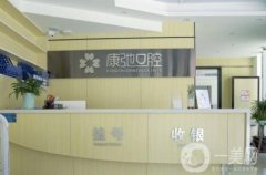 杭州康弛口腔門診部
