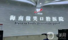 ?？邶埲A微笑口腔門診部