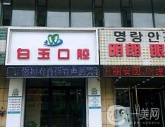 白玉口腔門診部