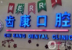 北京齒康口腔門診部