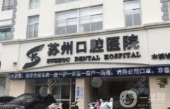 蘇州口腔醫(yī)院(木瀆店)
