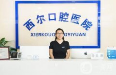 西爾口腔西紅門分院