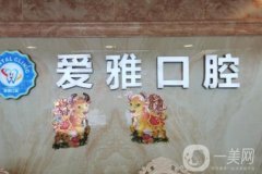 榆陽(yáng)區(qū)愛(ài)雅口腔門診部