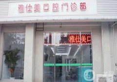 天津南開雅仕美口腔門診部
