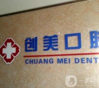 榆陽創(chuàng)美口腔門診部