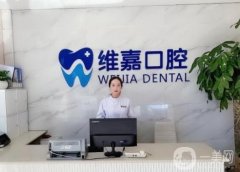 維嘉口腔門診部(周莊分院)