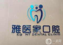 北京雅集口腔門診部