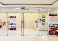 重慶長珍口腔門診部