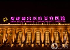 北京玲瓏梵宮醫(yī)療美容醫(yī)院怎么樣？張殿祥/康強(qiáng)醫(yī)生介紹、熱拉提plus費(fèi)用一覽
