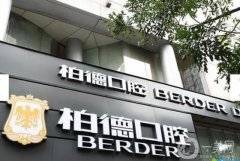 廣州柏德口腔醫(yī)院正規(guī)嗎？醫(yī)生介紹/種牙評(píng)價(jià)及地址在線查詢