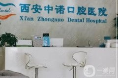 西安中諾口腔醫(yī)院是正規(guī)的嗎？醫(yī)生介紹/種牙評(píng)價(jià)、地址免費(fèi)查詢