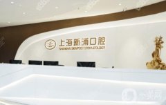 上海新浦口腔醫(yī)院怎么樣？坐診醫(yī)生名單/口碑評(píng)價(jià)、地址一覽