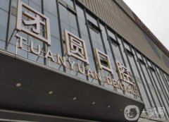 成都團(tuán)圓口腔醫(yī)院怎么樣？是公立嗎？醫(yī)生介紹/地址查一查