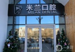 沈陽米蘭口腔醫(yī)院怎么樣？看牙貴嗎？附醫(yī)生口碑擅長介紹一覽