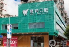 深圳吉華登特口腔種植牙怎么樣？醫(yī)生介紹/口碑評價、地址免費查詢