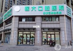 濟(jì)南醫(yī)大口腔醫(yī)院是公立嗎？醫(yī)生介紹/口碑、地址推薦收藏