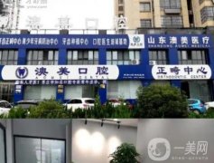 棗莊澳美口腔正畸怎么樣？邵林/邵澤成醫(yī)生介紹、口碑評價一覽