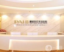 深圳鵬愛醫(yī)療美容醫(yī)院