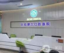 太倉摩爾口腔醫(yī)院
