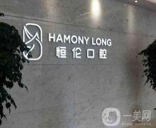 太原市恒倫口腔桃園門診部