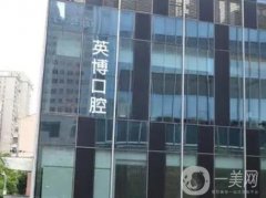 蘇州英博口腔門診部