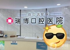 廣州瑞博口腔醫(yī)院地址在哪里？簡(jiǎn)介、專(zhuān)業(yè)醫(yī)生名單介紹