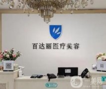 重慶百達(dá)麗雙眼皮怎么樣?坐診專家名單大全、網(wǎng)友推薦理由奉上！