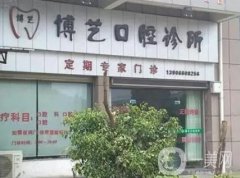 安順博藝口腔醫(yī)院怎么樣？醫(yī)生實力、市民評價一個不落介紹~