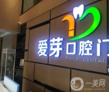 北京愛芽口腔門診怎么樣？地址路線、高人氣坐診醫(yī)生查收！