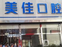 大連美佳口腔診所