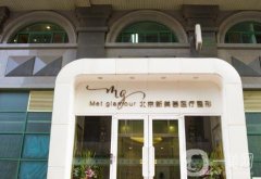 北京新美薈醫(yī)療美容診所