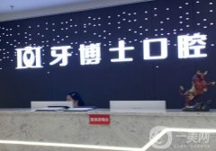 重慶牙博士口腔醫(yī)院是正規(guī)醫(yī)院?jiǎn)?？全市多個(gè)院區(qū)隨意挑選！