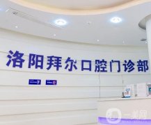 洛陽拜博口腔醫(yī)院評價、實力、收費標準等一篇拿下！