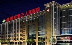 蚌埠市第三人民醫(yī)院整形科怎么樣？熱門項目、科室資質(zhì)等一覽！