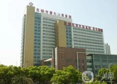 無錫市第九人民醫(yī)院整形美容科怎么樣?雙眼皮術后評價、醫(yī)生推薦等有看頭！