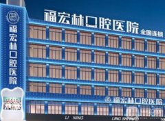 福宏林口腔醫(yī)院是全國連鎖嗎？醫(yī)生？口碑簡介及評價一覽