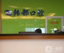韓都口腔醫(yī)院怎么樣？地址在哪里？網(wǎng)友評(píng)：北京正規(guī)私立牙科技術(shù)靠譜