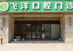 飛洋口腔門診怎么樣？地址在哪里？口碑、簡介一文匯聚！