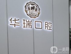 鄭州金水華瑞口腔門診部怎么樣？簡介、特色齊上線！和唯美口腔比信息介紹？