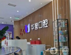 成都高新華譽口腔門診部怎么樣？醫(yī)生簡介、口碑地址一鍵查詢！