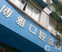 歷城博雅齒科診所怎么樣？醫(yī)生推薦盤點(diǎn)！當(dāng)?shù)厝硕颊f(shuō)好~